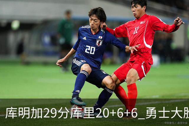 库明加29分库里20+6+6 勇士大胜送灰熊4连败